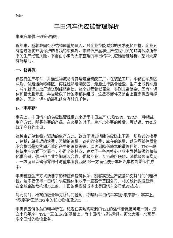 丰田汽车供应链管理系统解析 高效协同与持续优化的典范